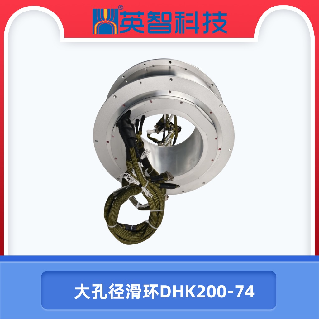 大孔徑導(dǎo)電滑環(huán)DHK200-74